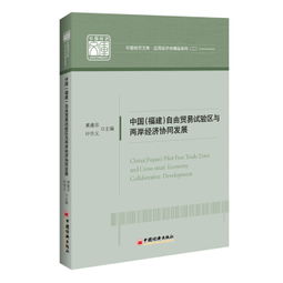 中國福建自由貿(mào)易試驗區(qū)與兩岸經(jīng)濟(jì)協(xié)同發(fā)展