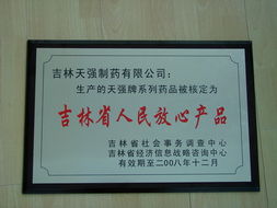 吉林天強(qiáng)制藥 榮獲2008年吉林省人民放心產(chǎn)品稱號