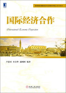 高等院校國際經(jīng)濟(jì)與貿(mào)易系列精品規(guī)劃教材 國際經(jīng)濟(jì)合作與經(jīng)濟(jì)貿(mào)易咨詢