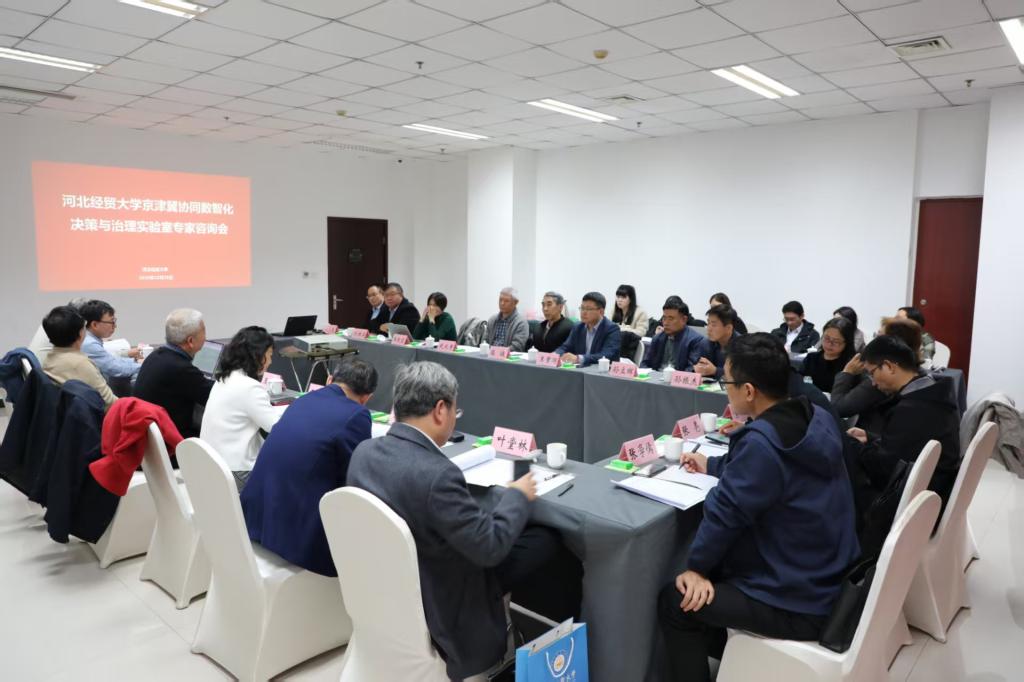 河北經(jīng)貿大學舉辦專家咨詢會，推動京津冀協(xié)同數(shù)智化決策與治理實驗室建設
